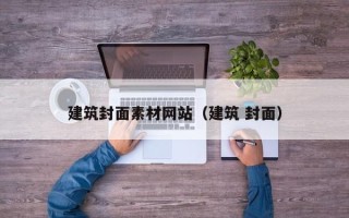 中山建筑封面素材网站（建筑 封面）
