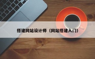 中山搭建网站设计师（网站搭建入门）