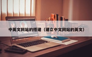 中山中英文网站的搭建（建立中文网站的英文）