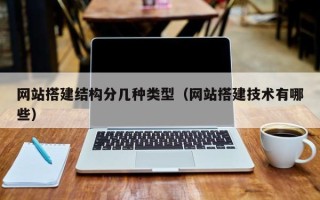中山网站搭建结构分几种类型（网站搭建技术有哪些）