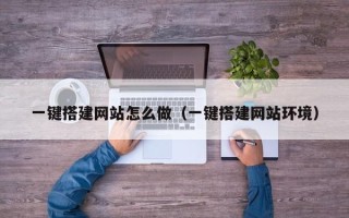 中山一键搭建网站怎么做（一键搭建网站环境）