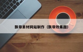 中山飘带素材网站制作（飘带效果图）