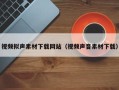 中山视频拟声素材下载网站（视频声音素材下载）