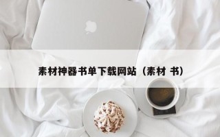 中山素材神器书单下载网站（素材 书）