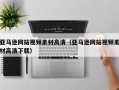 中山亚马逊网站视频素材高清（亚马逊网站视频素材高清下载）