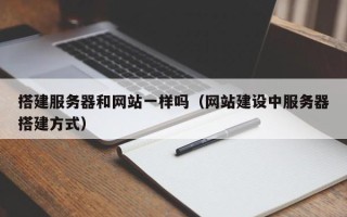 中山搭建服务器和网站一样吗（网站建设中服务器搭建方式）