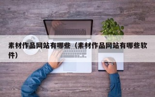 中山素材作品网站有哪些（素材作品网站有哪些软件）