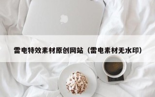 中山雷电特效素材原创网站（雷电素材无水印）