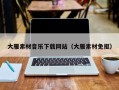 中山大雁素材音乐下载网站（大雁素材免抠）