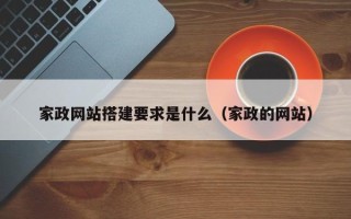 中山家政网站搭建要求是什么（家政的网站）
