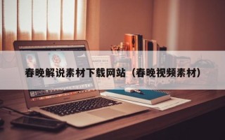 中山春晚解说素材下载网站（春晚视频素材）