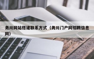 中山务川网站搭建联系方式（务川门户网招聘信息网）