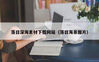 中山落日深海素材下载网站（落日海景图片）