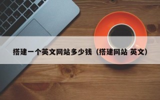 中山搭建一个英文网站多少钱（搭建网站 英文）