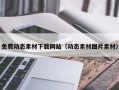 中山免费动态素材下载网站（动态素材图片素材）