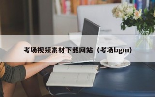 中山考场视频素材下载网站（考场bgm）