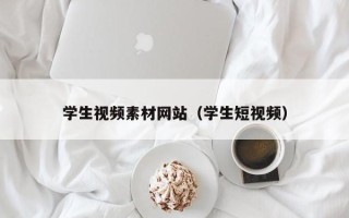 中山学生视频素材网站（学生短视频）