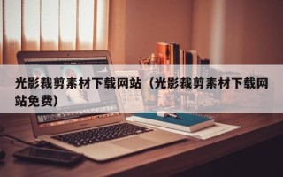 中山光影裁剪素材下载网站（光影裁剪素材下载网站免费）