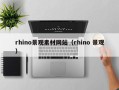 中山rhino景观素材网站（rhino 景观）