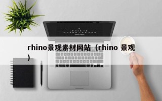 中山rhino景观素材网站（rhino 景观）