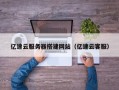 中山亿速云服务器搭建网站（亿速云客服）