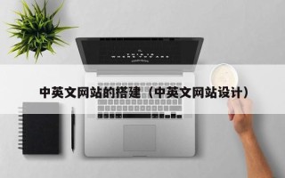 中山中英文网站的搭建（中英文网站设计）