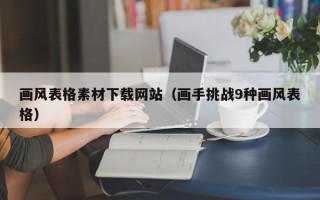 中山画风表格素材下载网站（画手挑战9种画风表格）