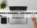 中山如何自己快速搭建网站（如何快速搭建个人网站）