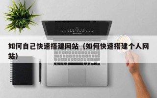 中山如何自己快速搭建网站（如何快速搭建个人网站）